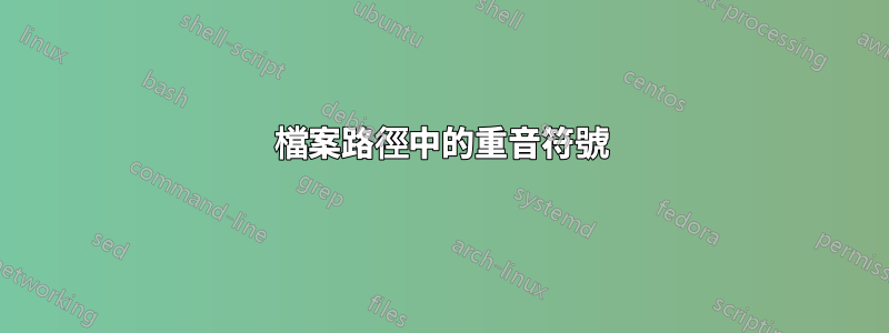 檔案路徑中的重音符號