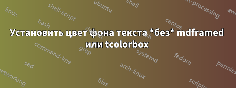 Установить цвет фона текста *без* mdframed или tcolorbox