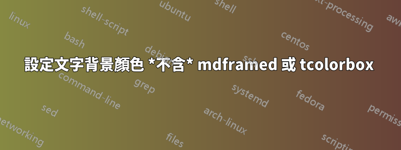 設定文字背景顏色 *不含* mdframed 或 tcolorbox