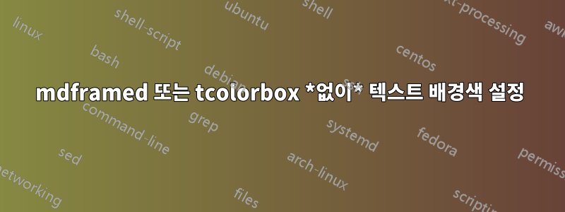 mdframed 또는 tcolorbox *없이* 텍스트 배경색 설정