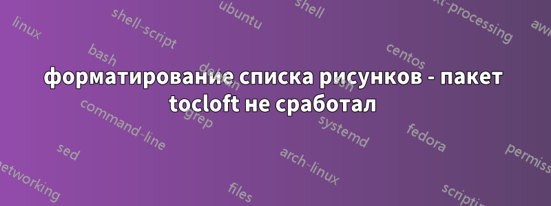 форматирование списка рисунков - пакет tocloft не сработал