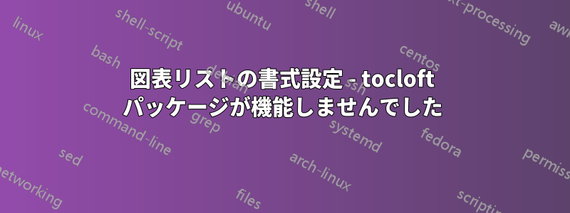 図表リストの書式設定 - tocloft パッケージが機能しませんでした