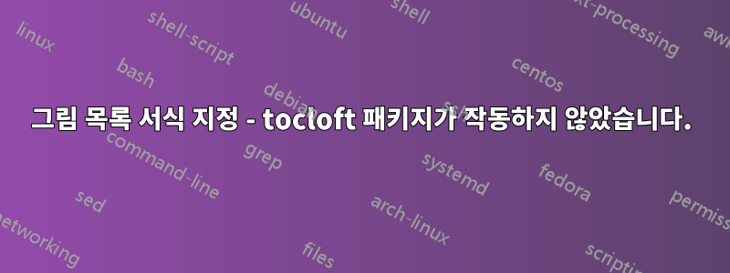 그림 목록 서식 지정 - tocloft 패키지가 작동하지 않았습니다.