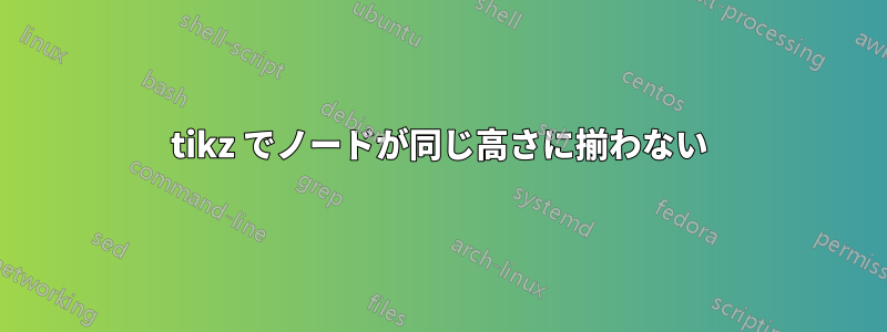 tikz でノードが同じ高さに揃わない