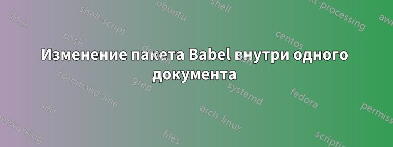 Изменение пакета Babel внутри одного документа