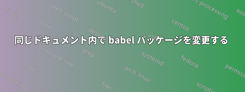 同じドキュメント内で babel パッケージを変更する