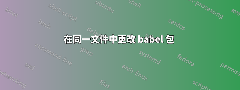 在同一文件中更改 babel 包