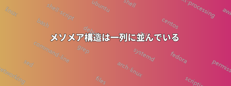 メソメア構造は一列に並んでいる