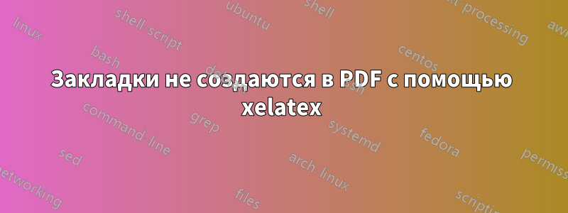 Закладки не создаются в PDF с помощью xelatex