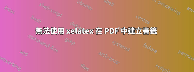 無法使用 xelatex 在 PDF 中建立書籤