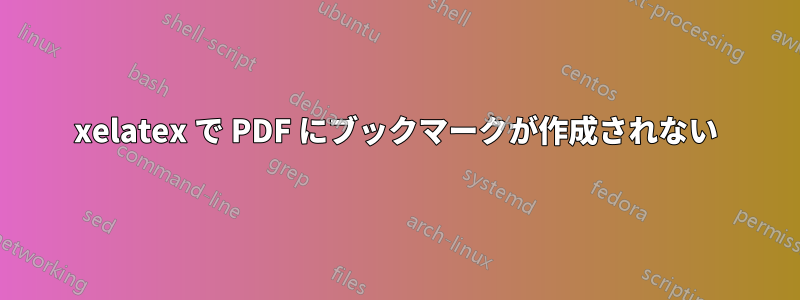 xelatex で PDF にブックマークが作成されない