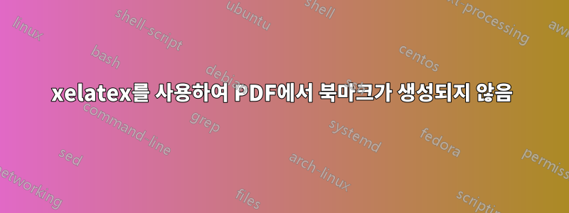 xelatex를 사용하여 PDF에서 북마크가 생성되지 않음