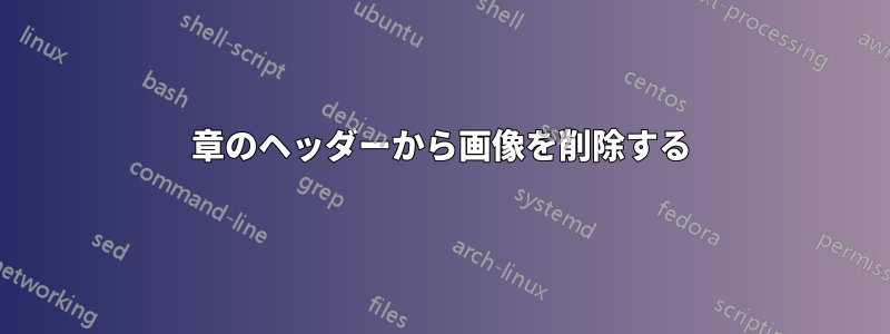 章のヘッダーから画像を削除する