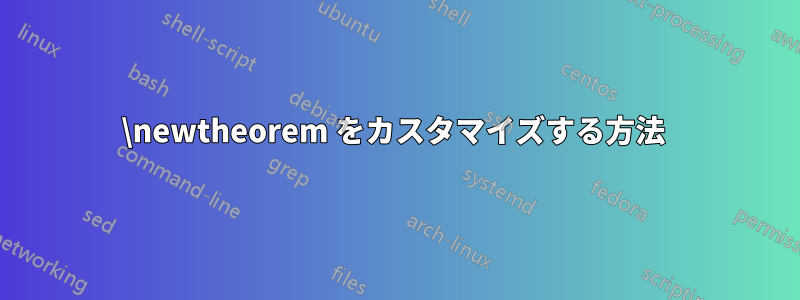 \newtheorem をカスタマイズする方法 