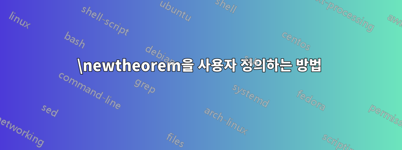 \newtheorem을 사용자 정의하는 방법