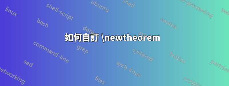 如何自訂 \newtheorem 