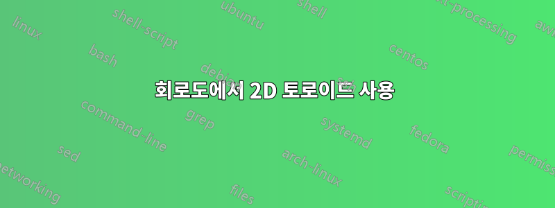 회로도에서 2D 토로이드 사용