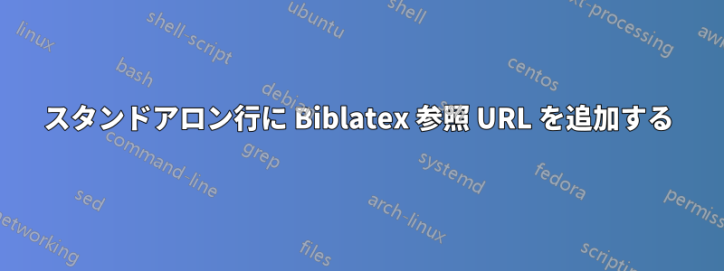 スタンドアロン行に Biblatex 参照 URL を追加する