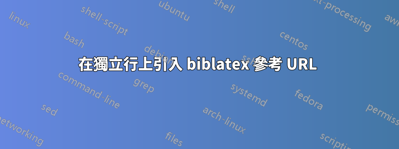 在獨立行上引入 biblatex 參考 URL