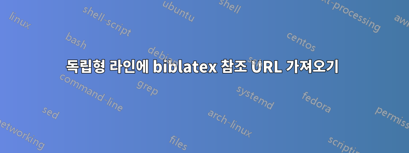 독립형 라인에 biblatex 참조 URL 가져오기