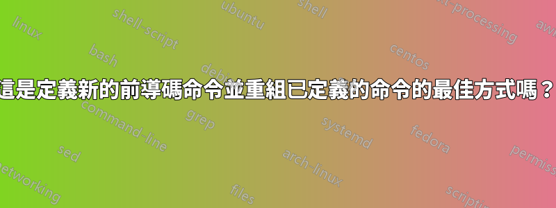 這是定義新的前導碼命令並重組已定義的命令的最佳方式嗎？