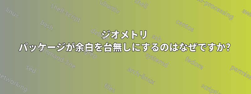 ジオメトリ パッケージが余白を台無しにするのはなぜですか?