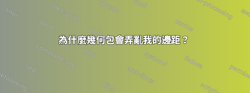 為什麼幾何包會弄亂我的邊距？