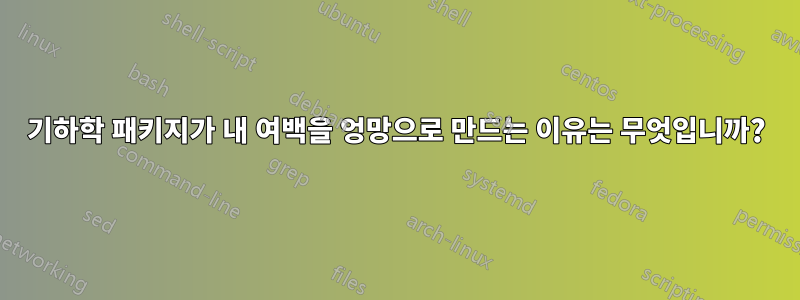 기하학 패키지가 내 여백을 엉망으로 만드는 이유는 무엇입니까?