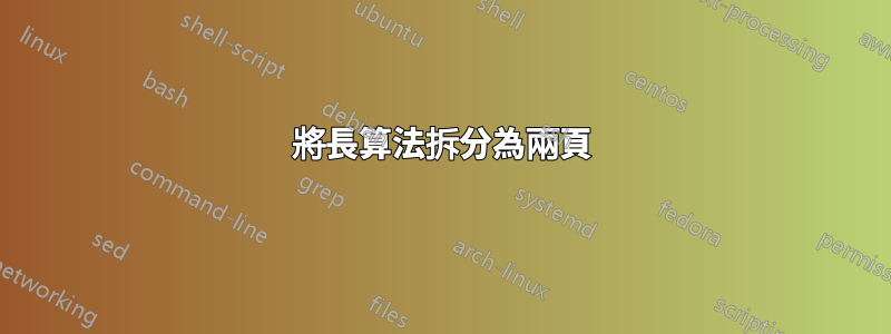 將長算法拆分為兩頁