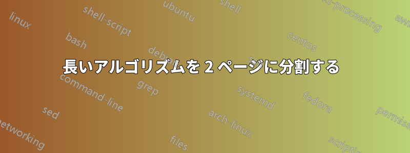 長いアルゴリズムを 2 ページに分割する 