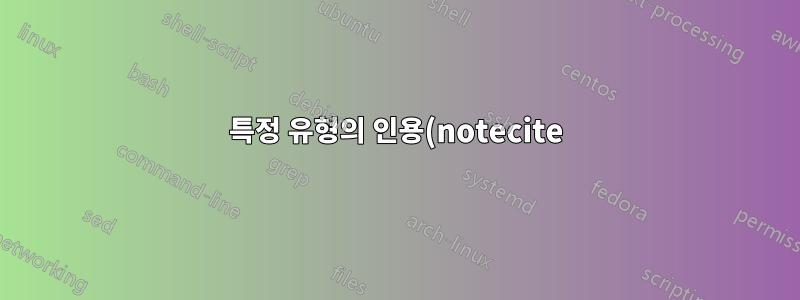 특정 유형의 인용(notecite)을 기본 글꼴 크기(12pt)보다 작은 글꼴 크기로 인쇄하려면 어떻게 해야 합니까?