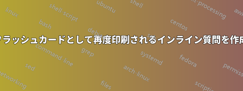 後でフラッシュカードとして再度印刷されるインライン質問を作成する