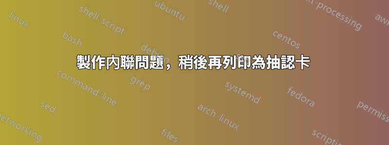 製作內聯問題，稍後再列印為抽認卡