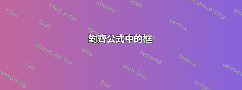 對齊公式中的框