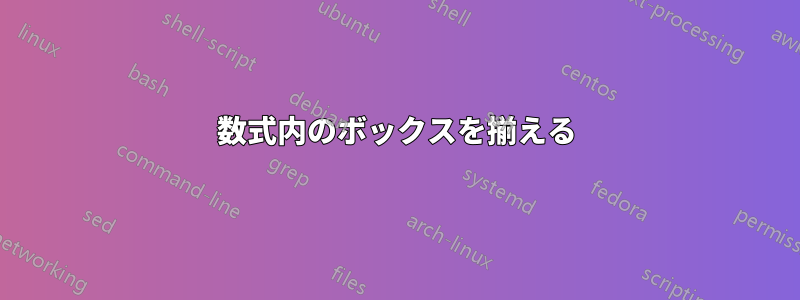 数式内のボックスを揃える