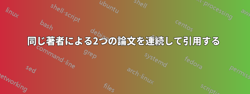 同じ著者による2つの論文を連続して引用する