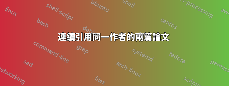 連續引用同一作者的兩篇論文