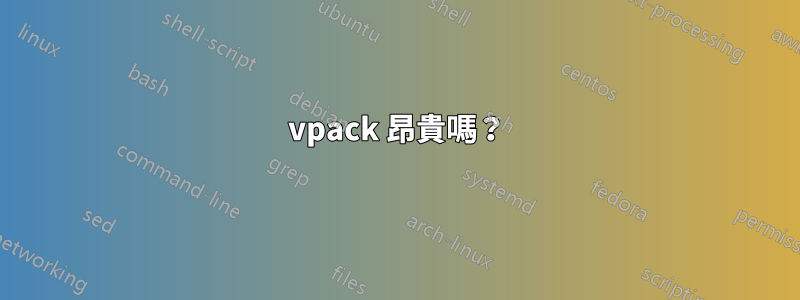 vpack 昂貴嗎？