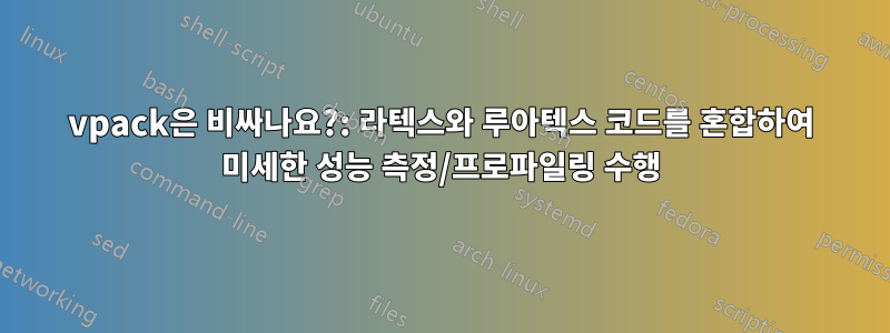 vpack은 비싸나요?: 라텍스와 루아텍스 코드를 혼합하여 미세한 성능 측정/프로파일링 수행