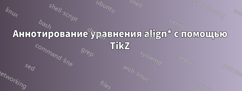 Аннотирование уравнения align* с помощью TikZ