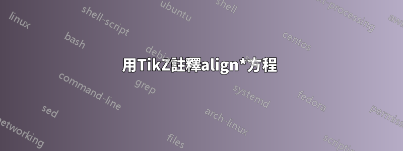 用TikZ註釋align*方程