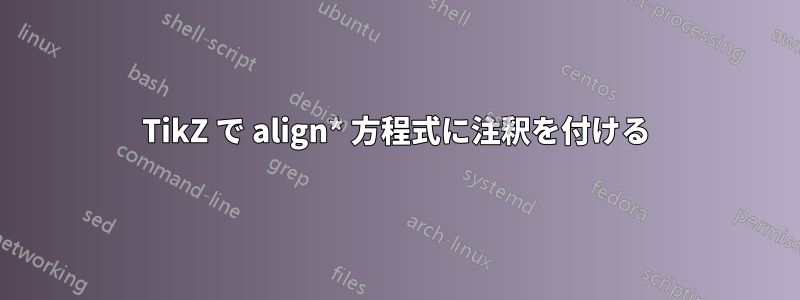 TikZ で align* 方程式に注釈を付ける