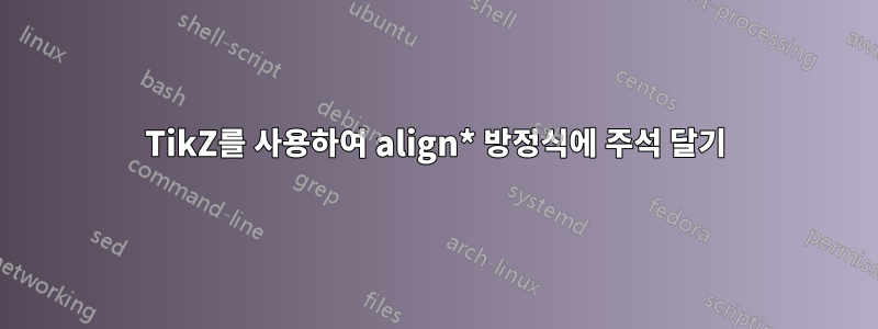 TikZ를 사용하여 align* 방정식에 주석 달기