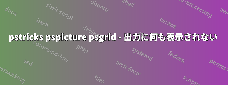 pstricks pspicture psgrid - 出力に何も表示されない