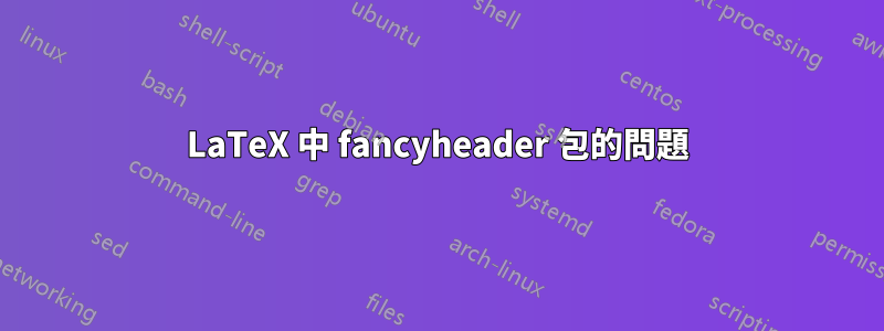 LaTeX 中 fancyheader 包的問題