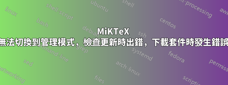 MiKTeX 無法切換到管理模式，檢查更新時出錯，下載套件時發生錯誤