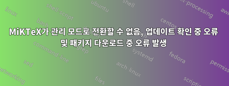 MiKTeX가 관리 모드로 전환할 수 없음, 업데이트 확인 중 오류 및 패키지 다운로드 중 오류 발생