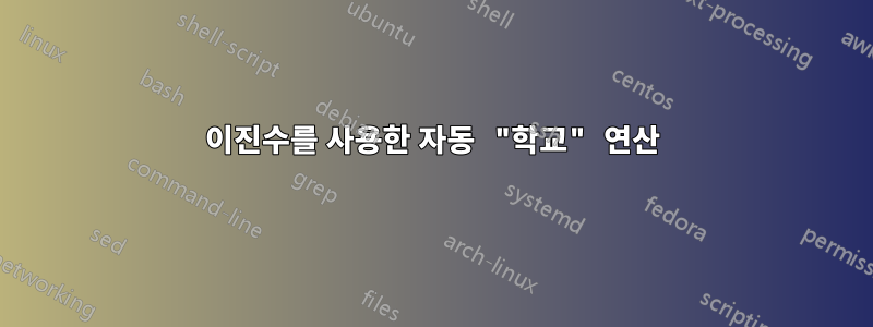 이진수를 사용한 자동 "학교" 연산