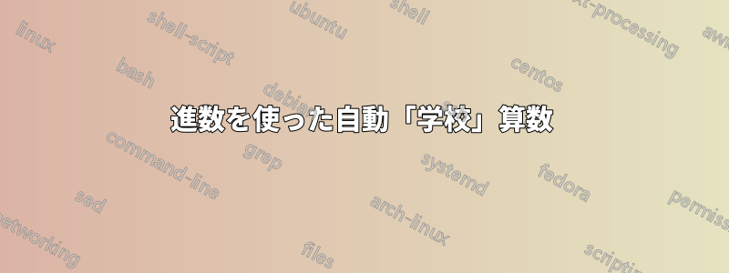 2進数を使った自動「学校」算数