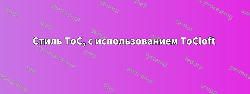 Стиль ToC, с использованием ToCloft